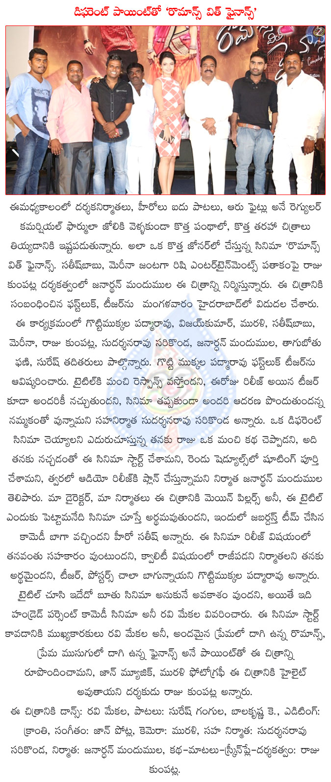 romance with finance movie first look release,romance with finance teaser release,telugu movie romance with finance,romance with finance movie director raju kumpatla,romance with finance hero satish,romance with finance movie producer janardhan  romance with finance movie first look release, romance with finance teaser release, telugu movie romance with finance, romance with finance movie director raju kumpatla, romance with finance hero satish, romance with finance movie producer janardhan